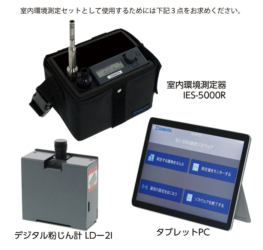 SIBATA柴田科學 室內(nèi)環(huán)境測量儀 IES-5000R LD-2I，不含電腦（空氣環(huán)境測量）（已停產(chǎn)）080610-5003