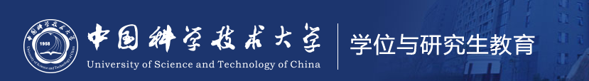 中國科學(xué)技術(shù)大學(xué)研究生院