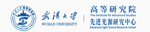 武漢大學(xué)高等研究院