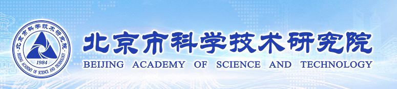 北京市科學(xué)技術(shù)研究院