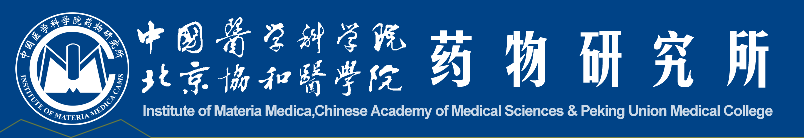 中國醫(yī)學(xué)科學(xué)院藥物研究所