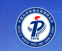 中國科學(xué)院理論物理研究所