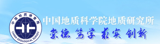中國地質(zhì)科學(xué)院地質(zhì)研究所
